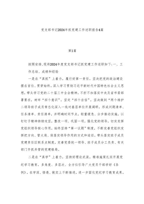 机关单位党支部书记2024年抓党建工作述职报告4篇.docx