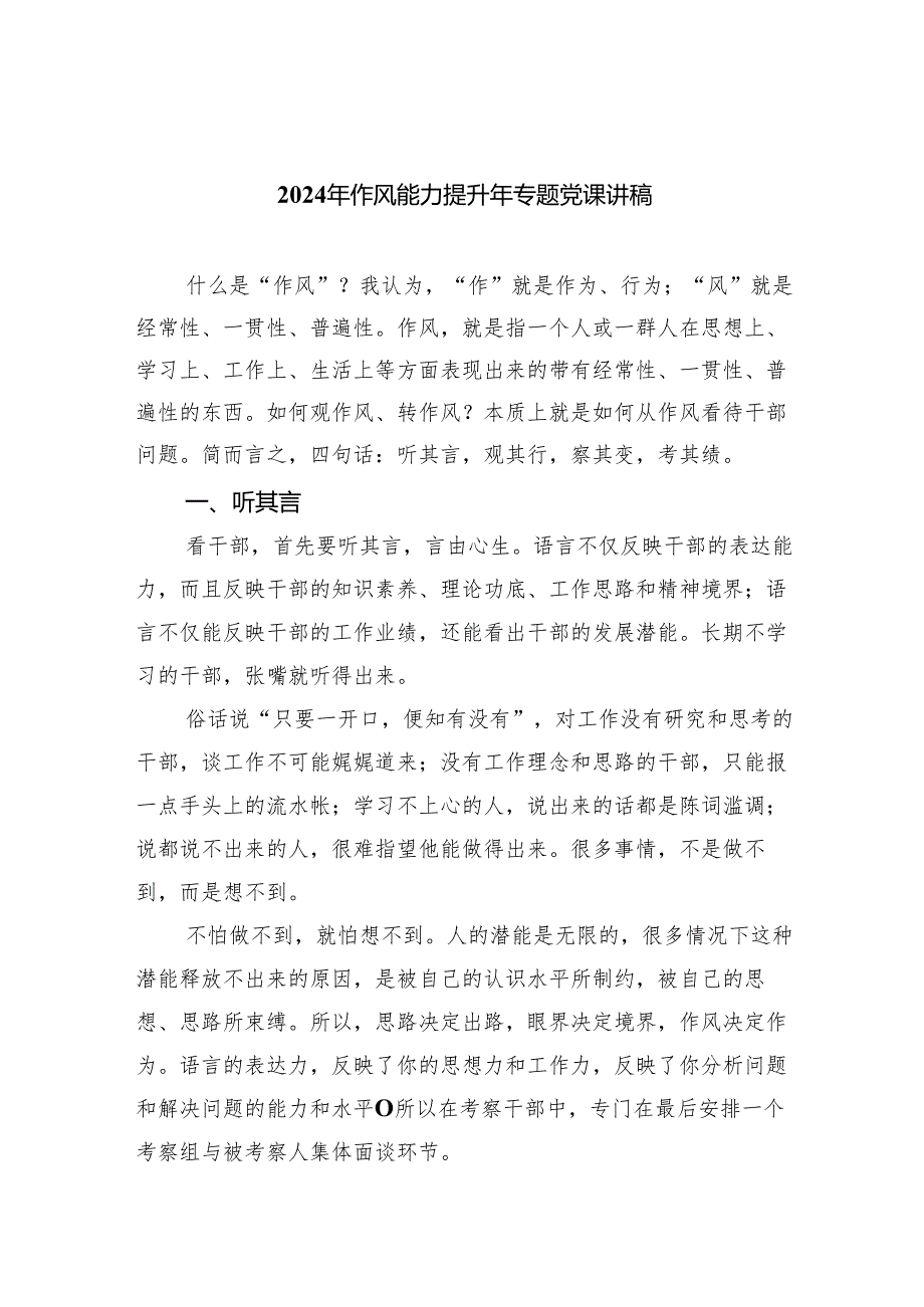 2024年作风能力提升年专题党课讲稿六篇（精选版）.docx_第1页