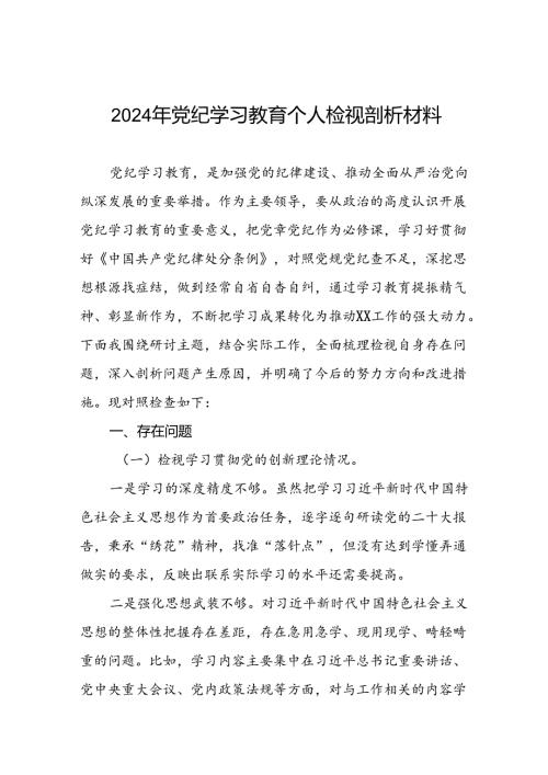 2024年党纪学习教育专题民主生活会党性分析材料(10篇).docx