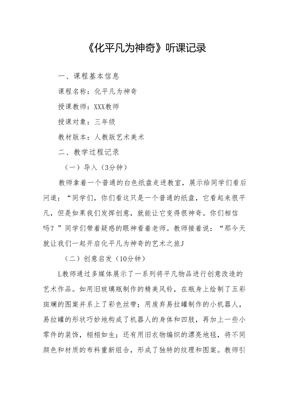 化平凡为神奇听课记录.docx_第1页
