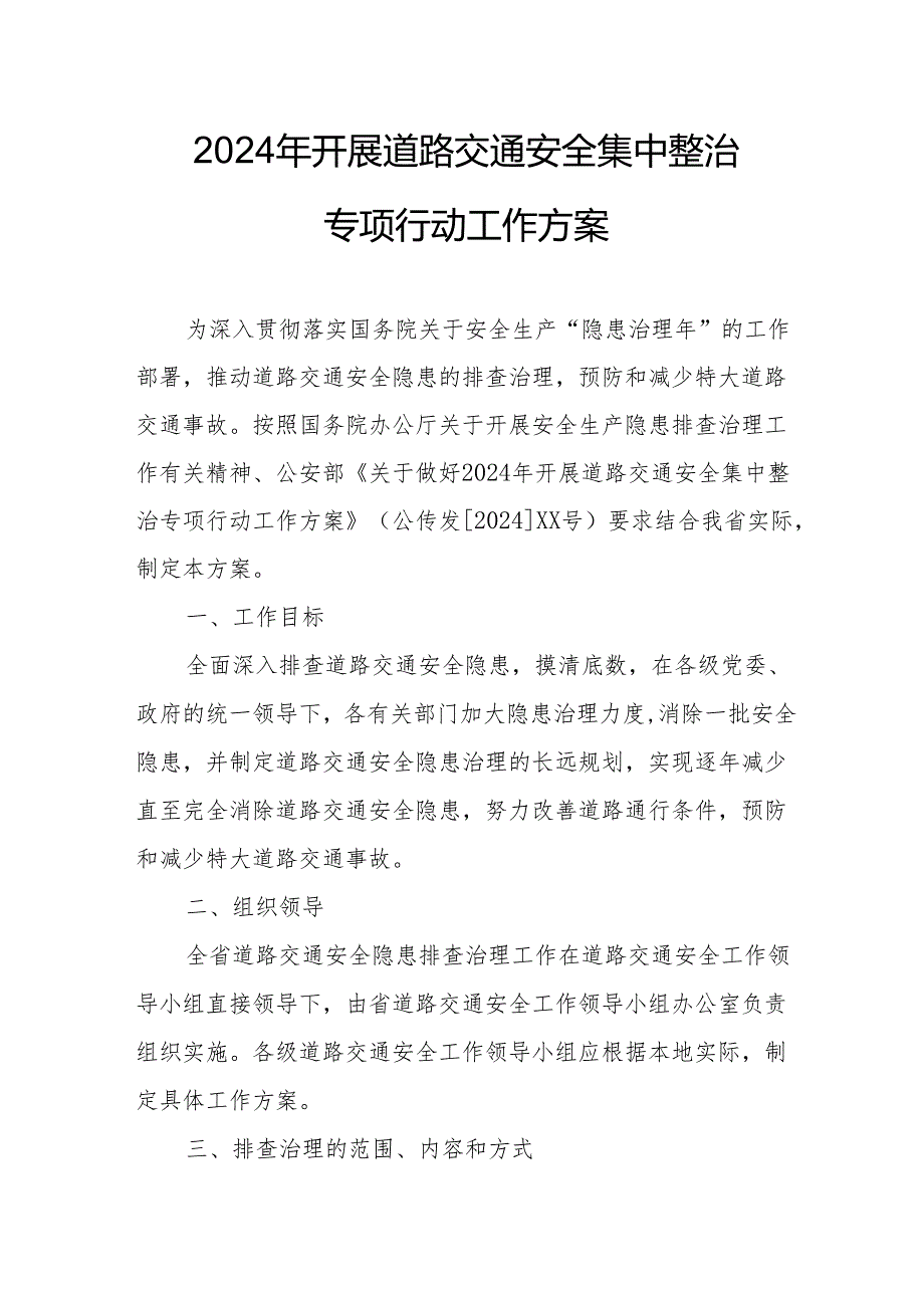 2024区县开展《道路交通安全集中整治》专项行动工作方案.docx_第1页