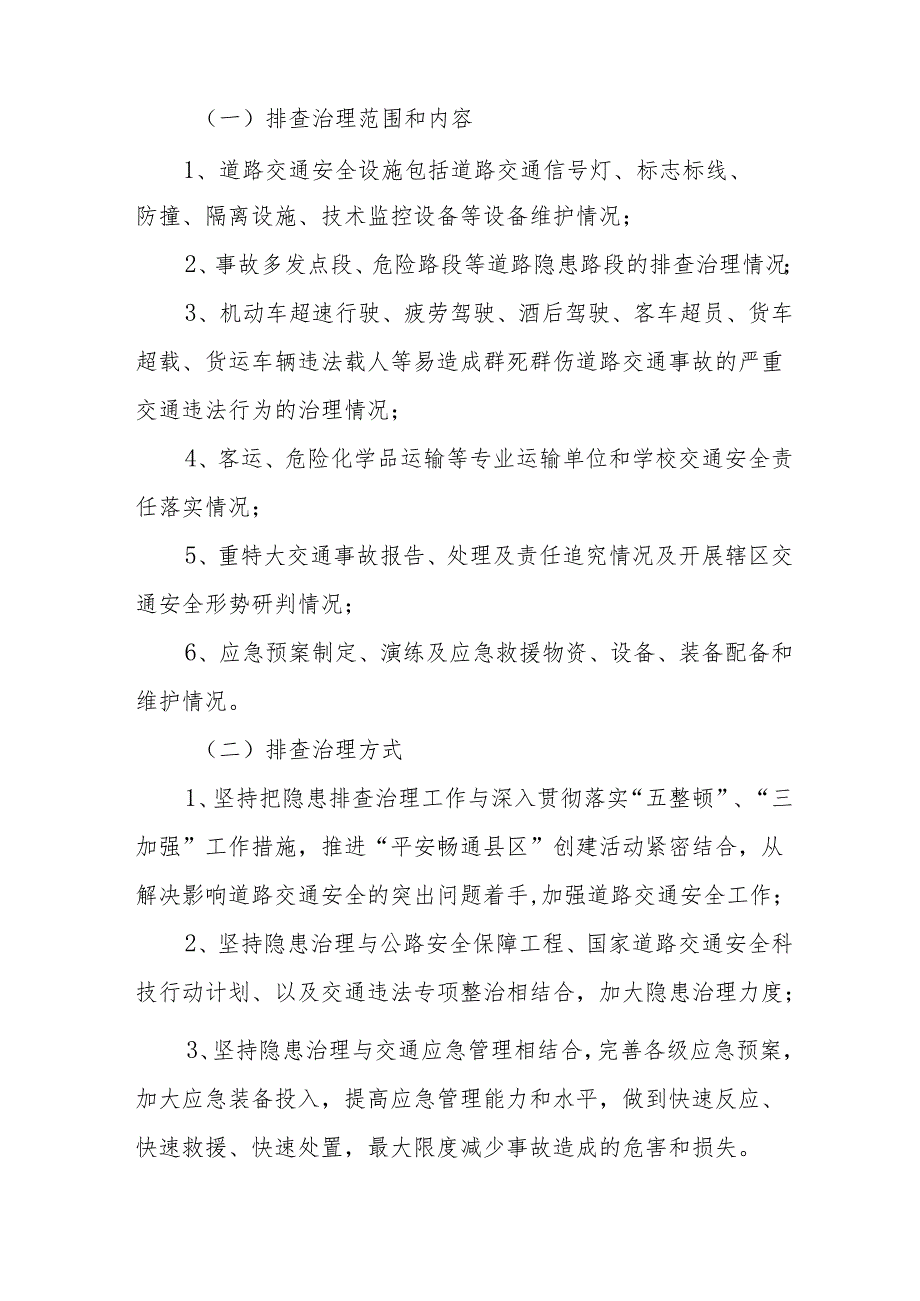 2024区县开展《道路交通安全集中整治》专项行动工作方案.docx_第2页