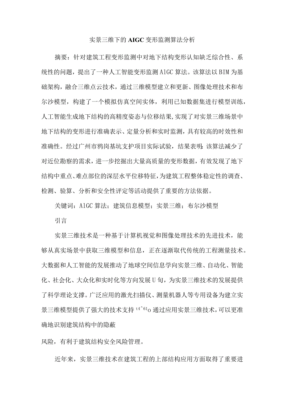 实景三维下的AIGC变形监测算法分析.docx_第1页