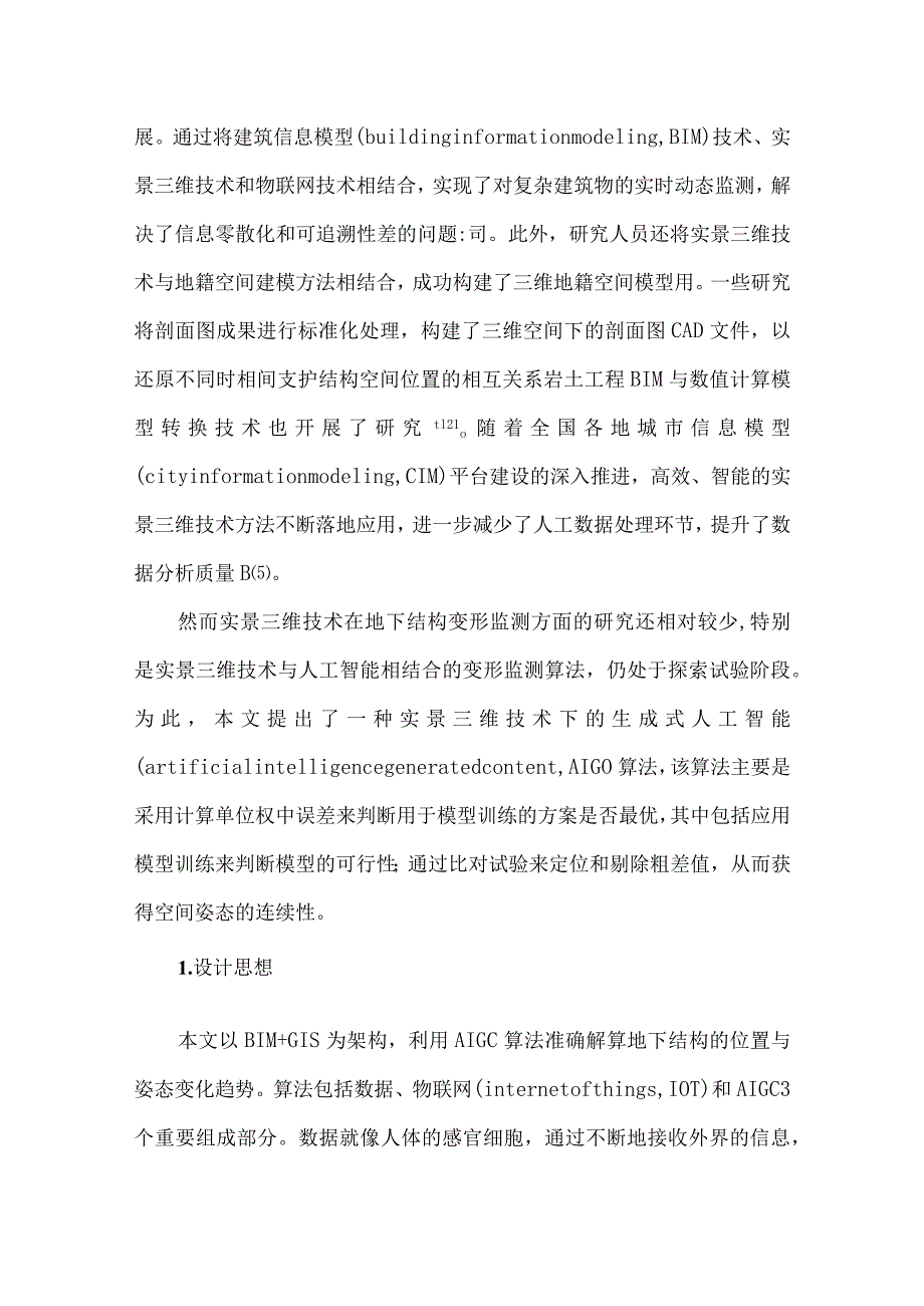 实景三维下的AIGC变形监测算法分析.docx_第2页