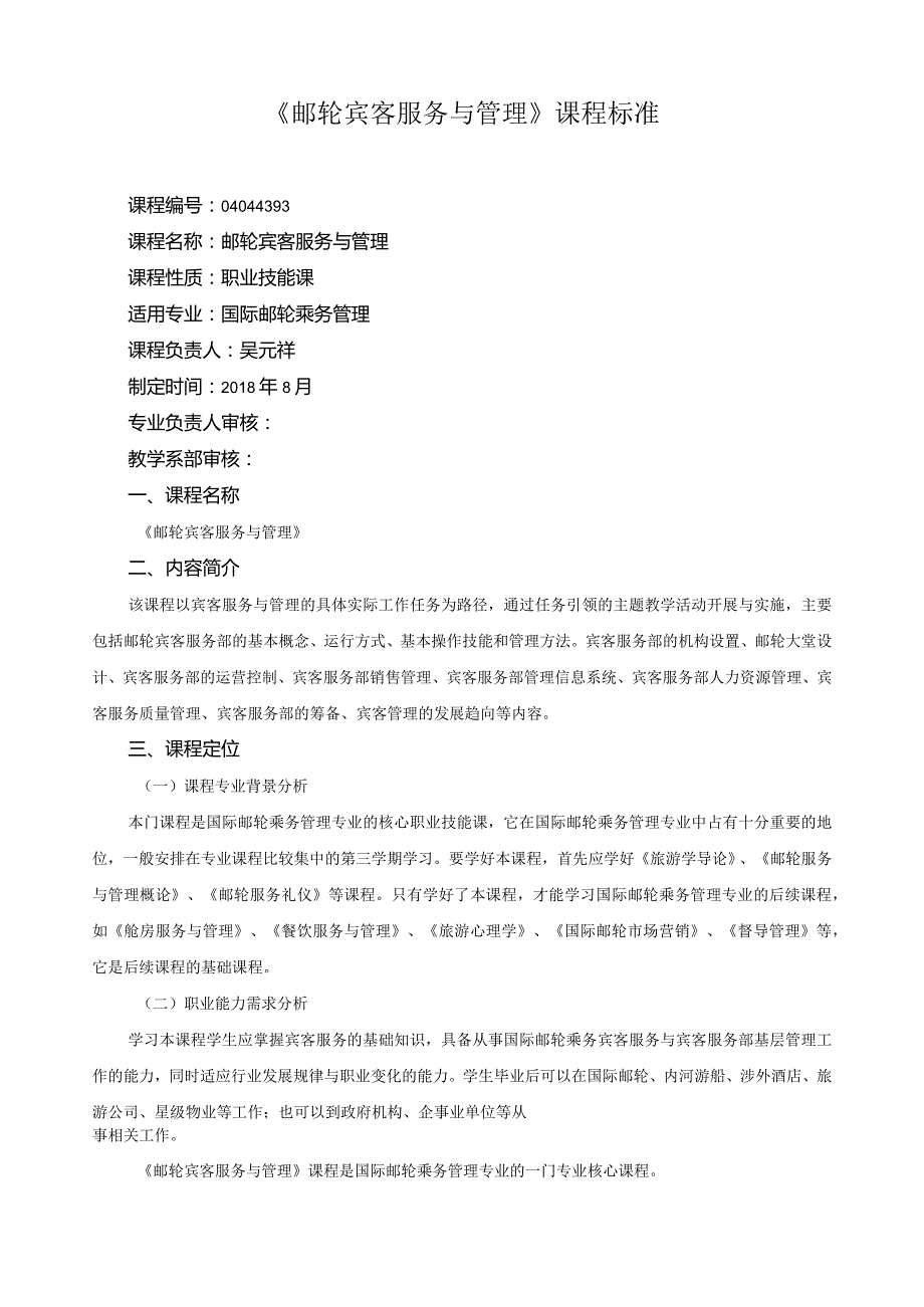 《邮轮宾客服务与管理》课程标准.docx_第1页