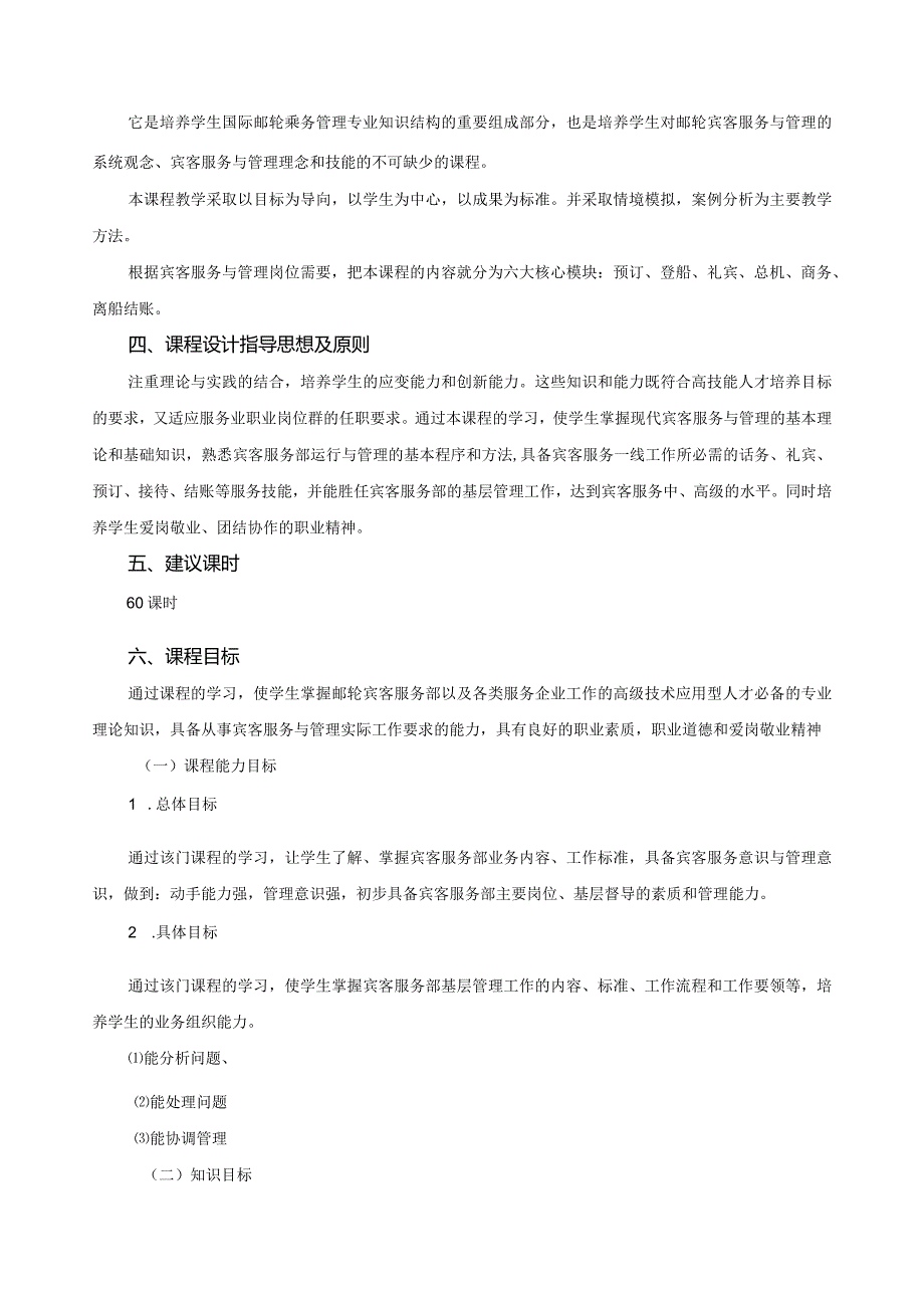 《邮轮宾客服务与管理》课程标准.docx_第2页