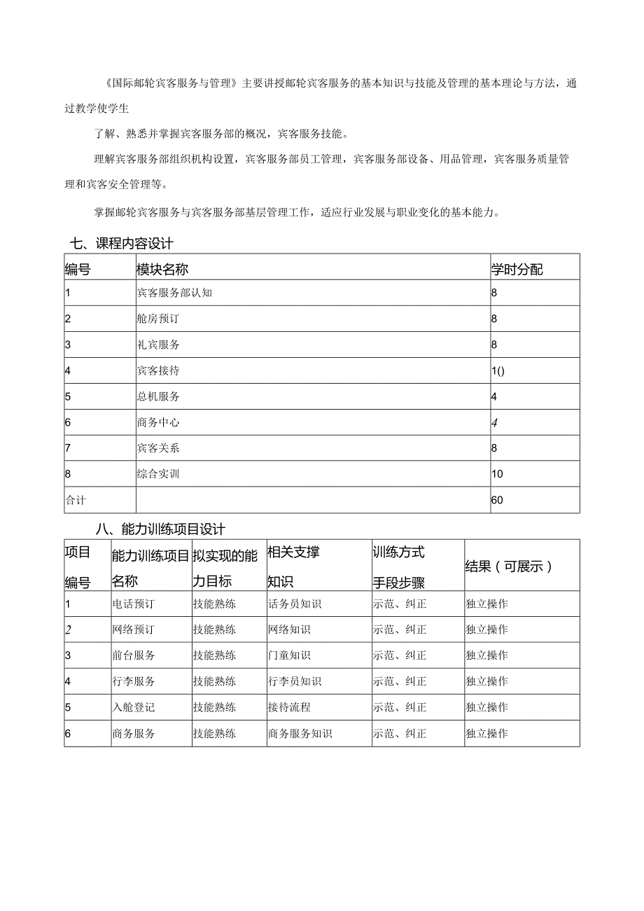 《邮轮宾客服务与管理》课程标准.docx_第3页