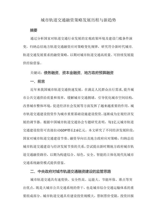 城市轨道交通融资策略发展历程与新趋势.docx