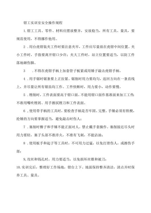 钳工实训室安全操作规程.docx
