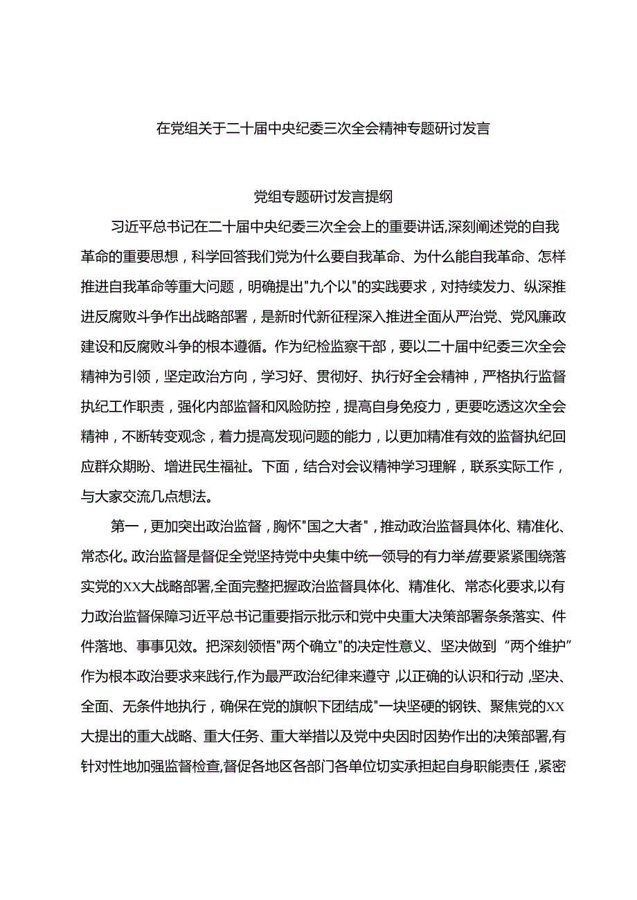 在党组关于二十中央纪委三次全会精神专题研讨发言.docx_第1页