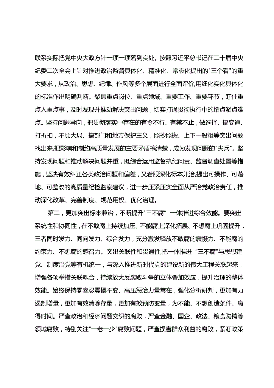 在党组关于二十中央纪委三次全会精神专题研讨发言.docx_第2页
