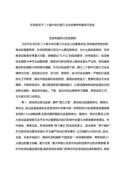 在党组关于二十中央纪委三次全会精神专题研讨发言.docx