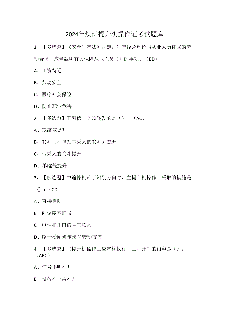 2024年煤矿提升机操作证考试题库.docx_第1页