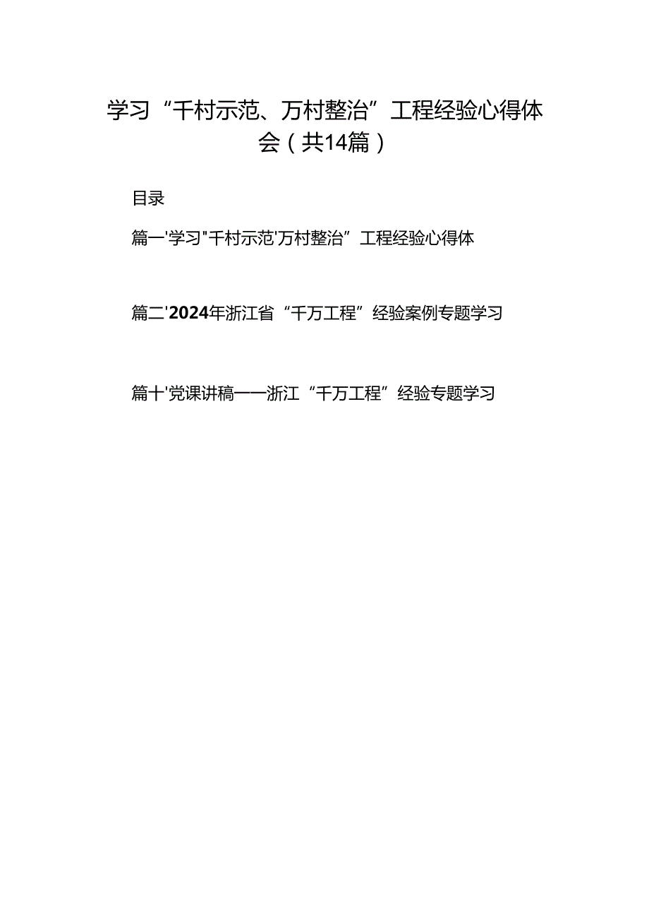 学习“千村示范、万村整治”工程经验心得体会14篇（最新版）.docx_第1页