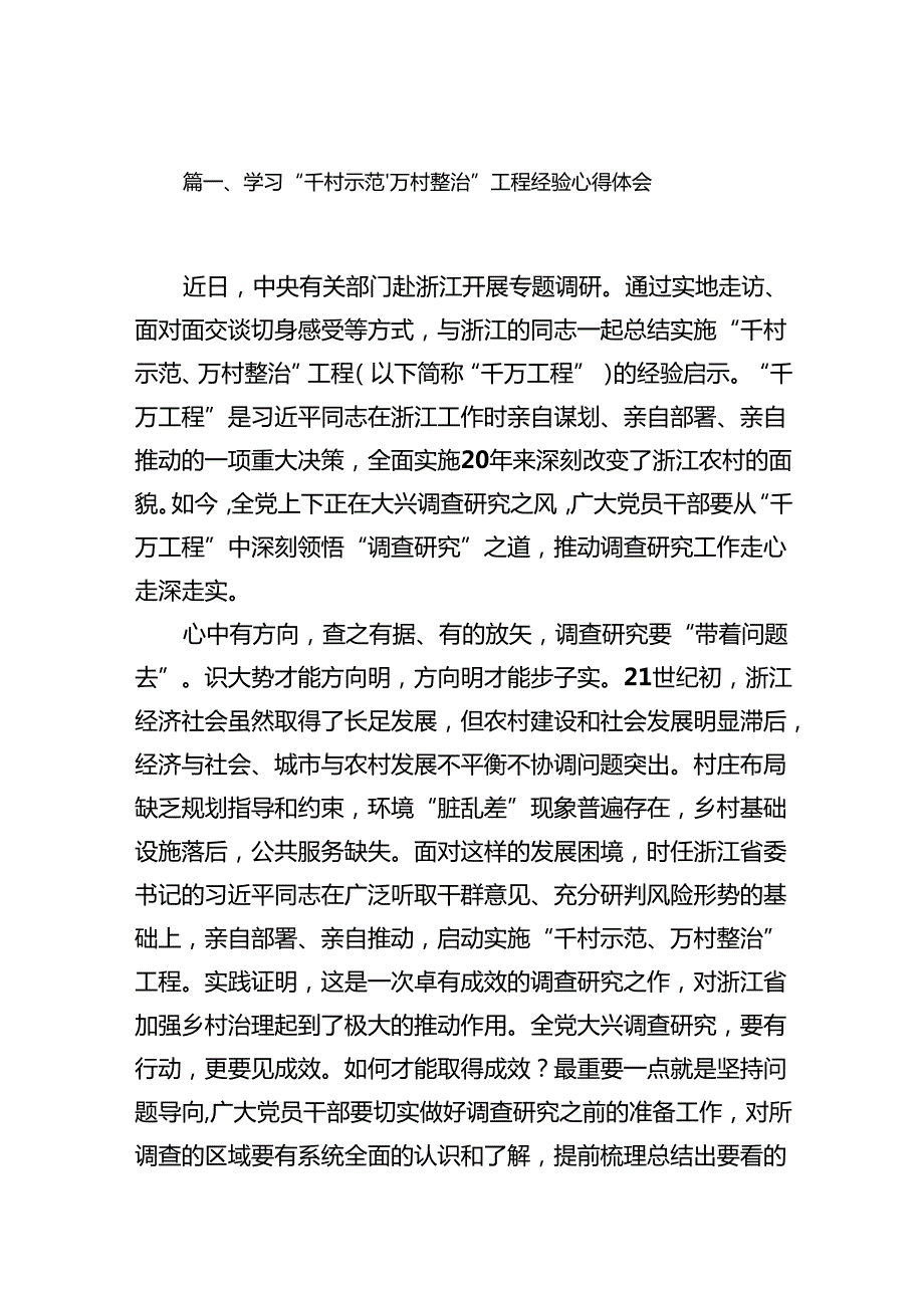 学习“千村示范、万村整治”工程经验心得体会14篇（最新版）.docx_第2页