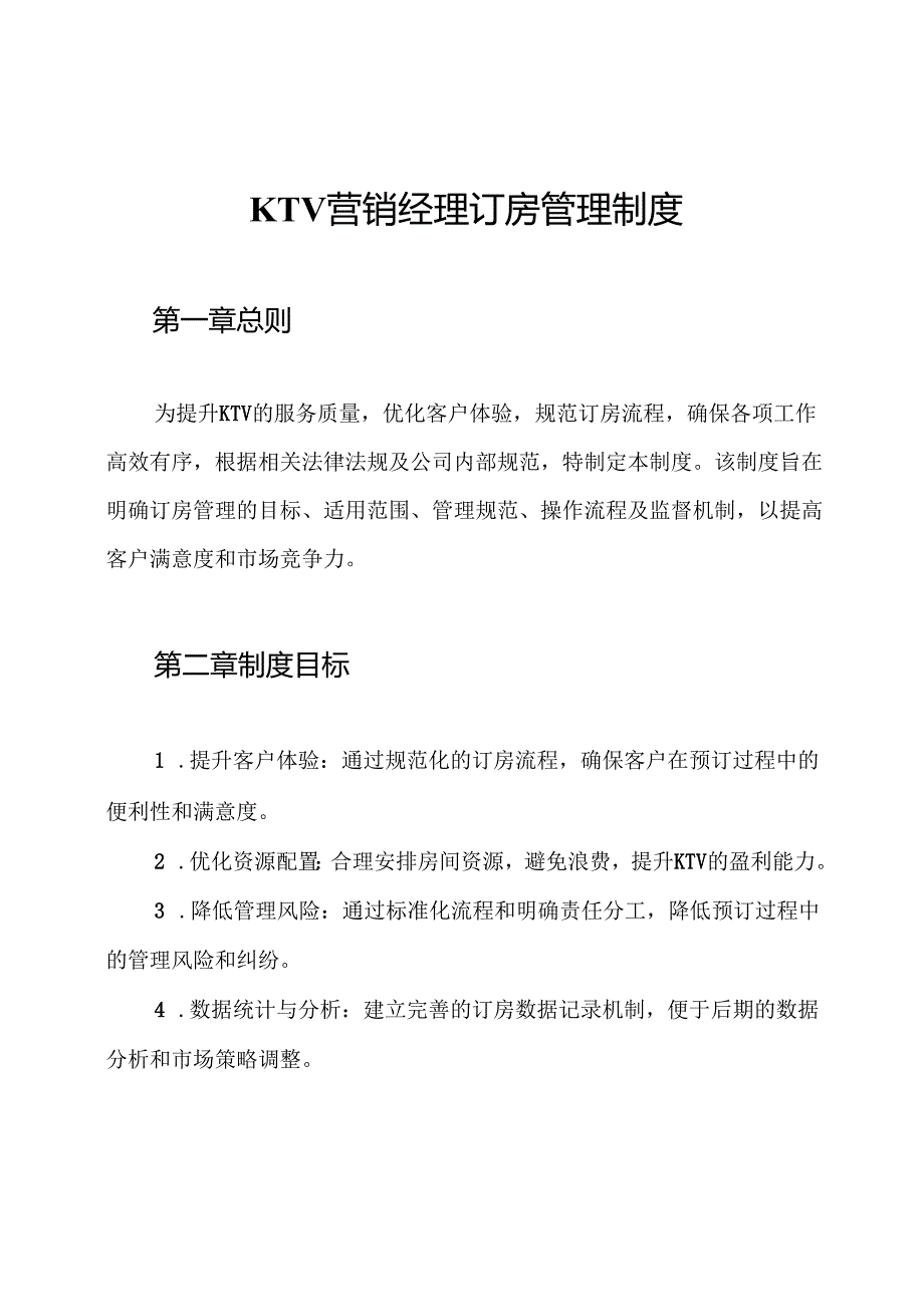 KTV营销经理订房管理制度.docx_第1页