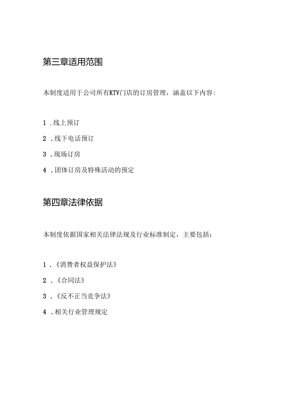 KTV营销经理订房管理制度.docx_第2页