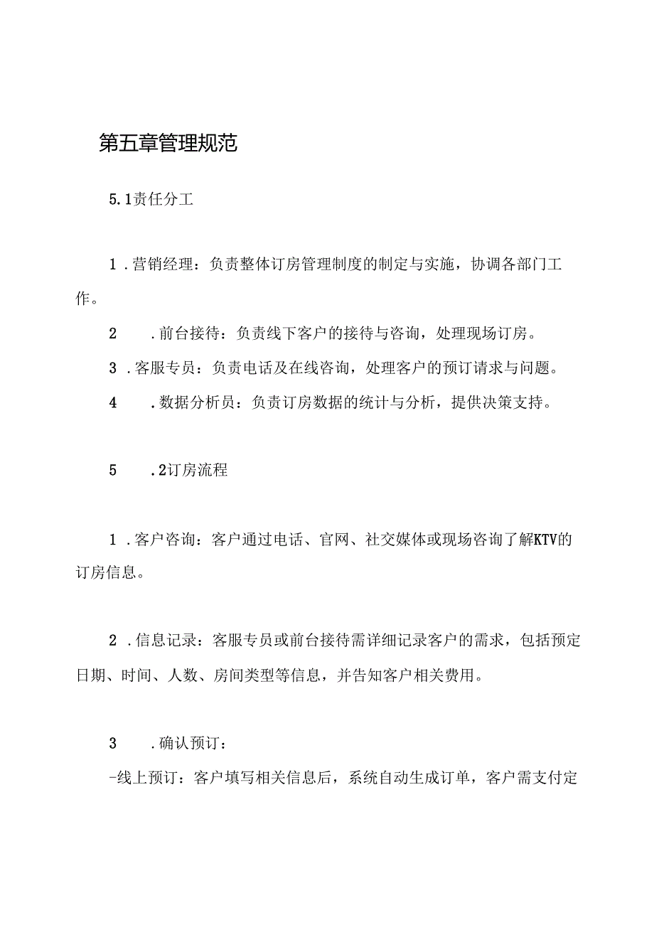 KTV营销经理订房管理制度.docx_第3页