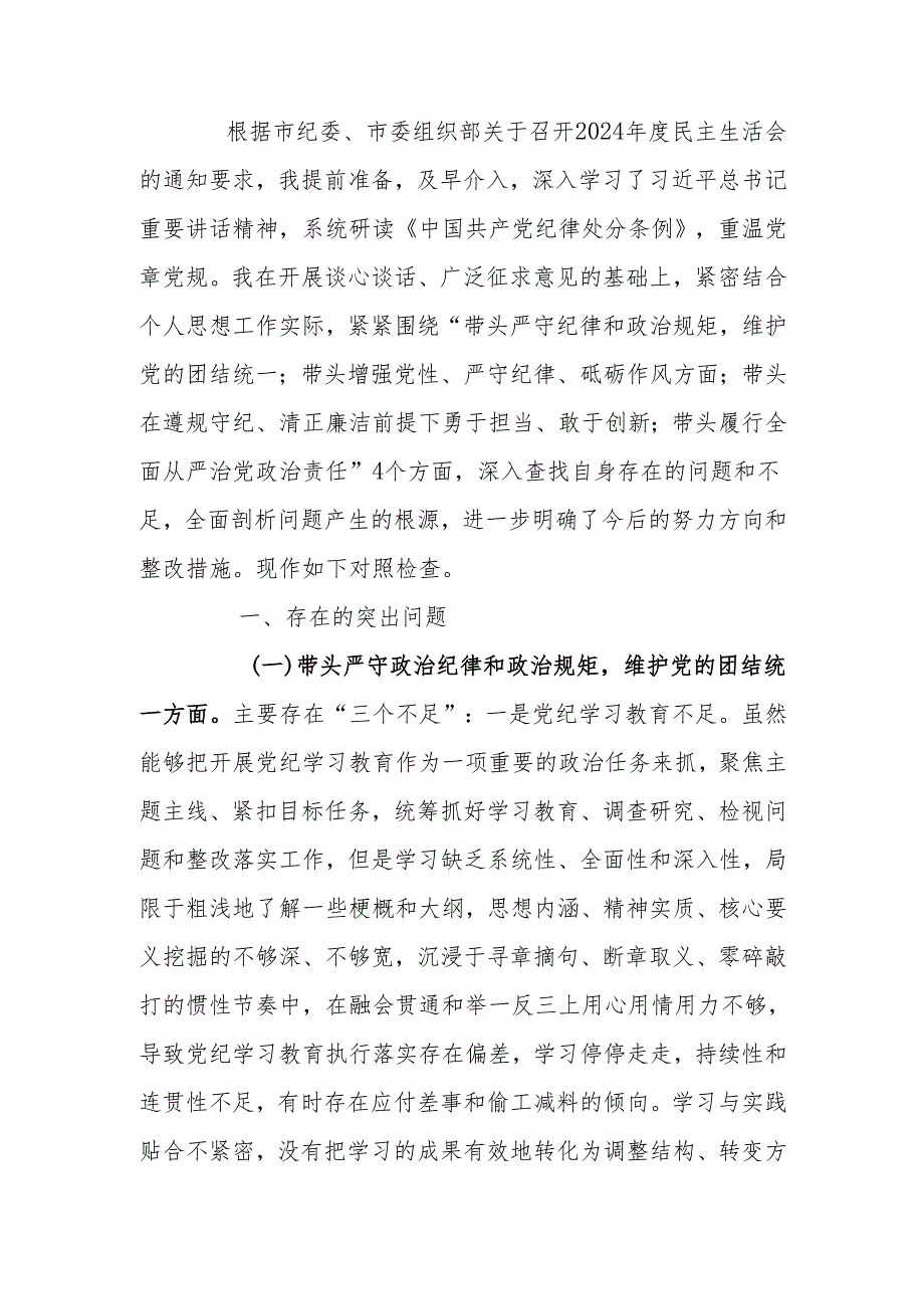 2024民主生活“四个带头”个人检查材料范文两篇.docx_第1页