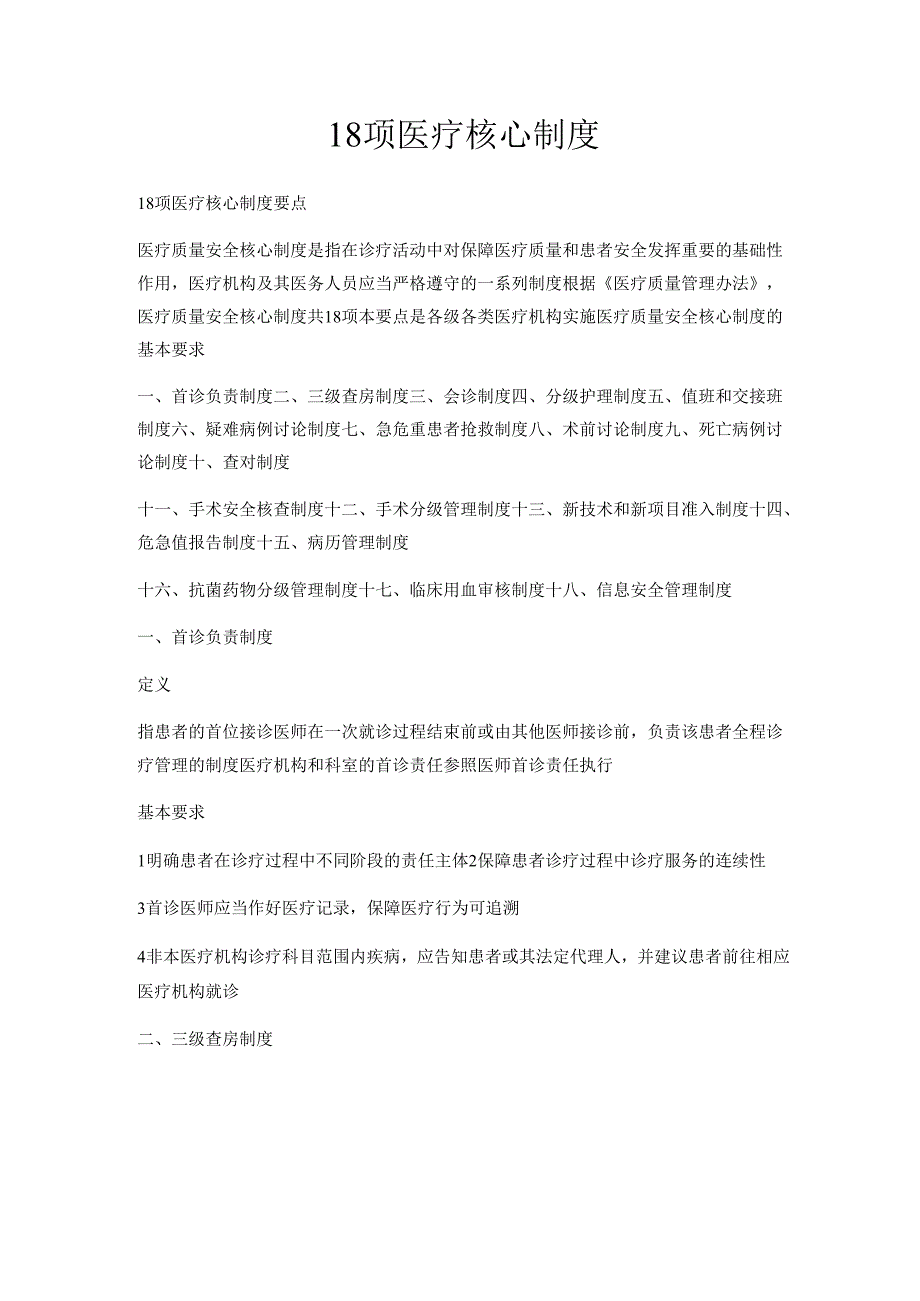 18项医疗核心制度.docx_第1页