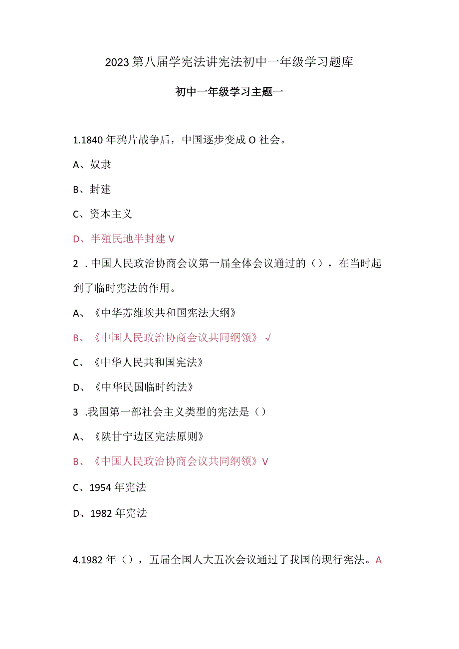 2023第八学宪法讲宪法初中一年级学习题库.docx_第1页
