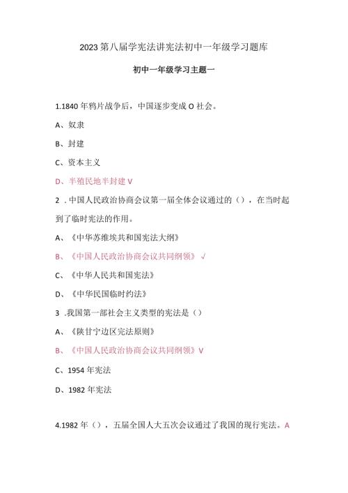 2023第八学宪法讲宪法初中一年级学习题库.docx