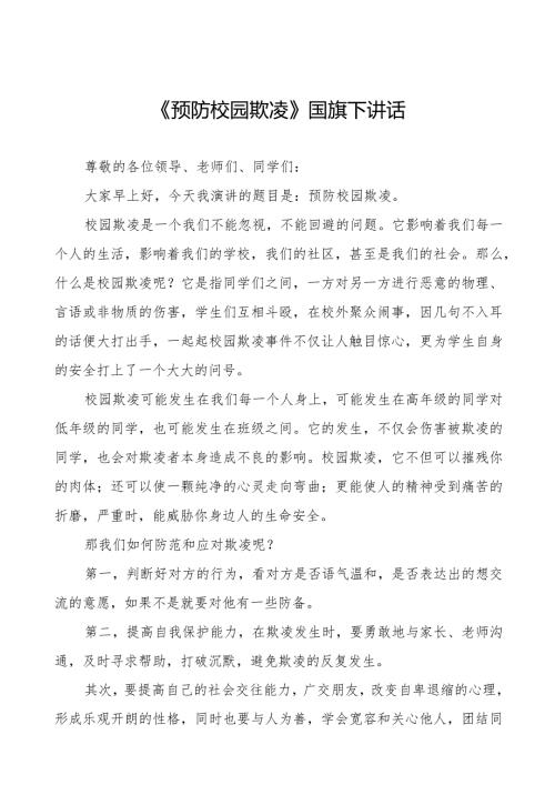 《预防校园欺凌》预防校园欺凌国旗下讲话等范文汇编9篇.docx