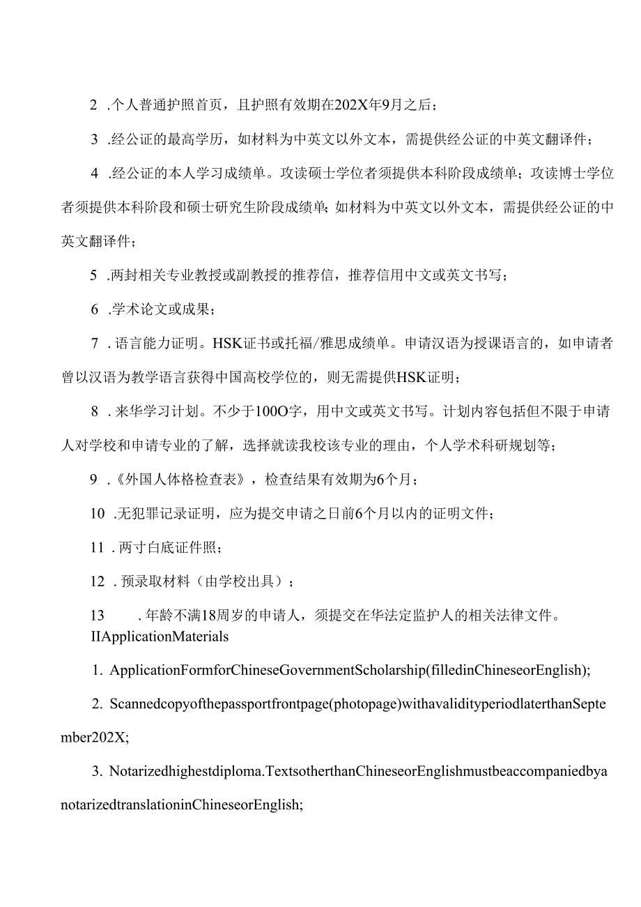 XX中医药大学202X年中国政府奖学金生“高水平研究生项目”招生简章（中英文版）（2024年）.docx_第3页