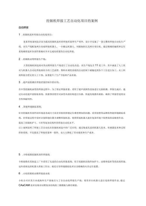 挖机焊接自动化案例集.docx