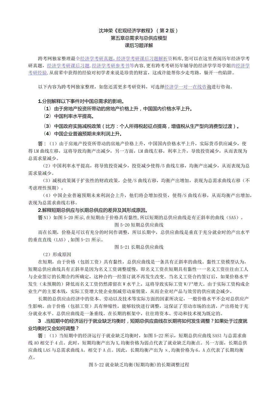 沈坤荣《宏观经济学教程》(第2版)课后习题详解(5第五章总需求与总供给模型).docx_第1页