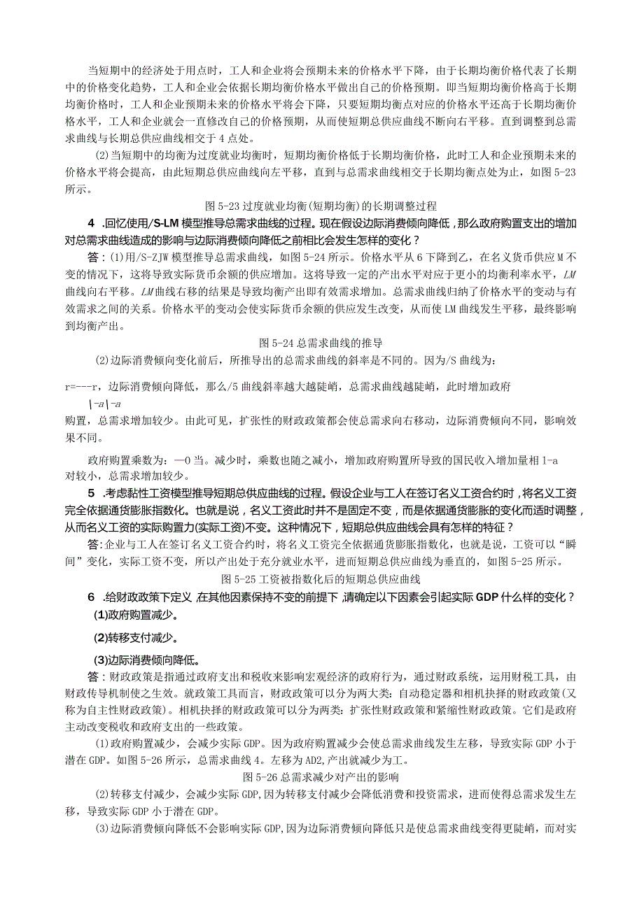 沈坤荣《宏观经济学教程》(第2版)课后习题详解(5第五章总需求与总供给模型).docx_第2页