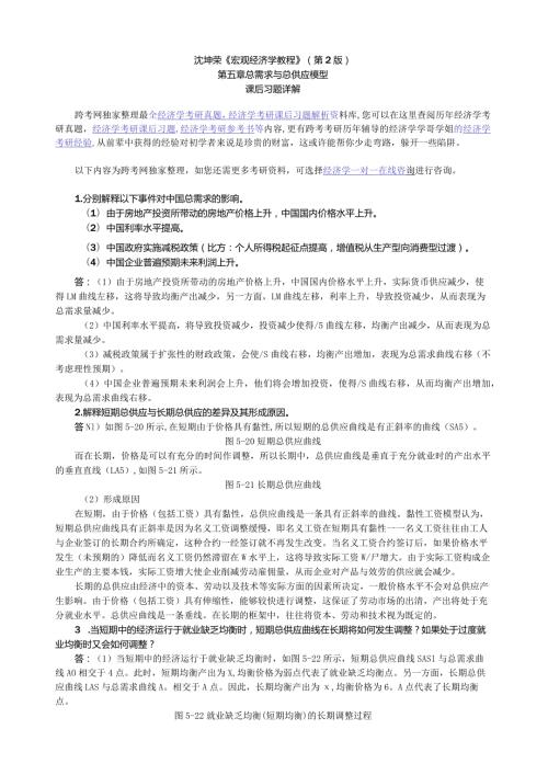沈坤荣《宏观经济学教程》(第2版)课后习题详解(5第五章总需求与总供给模型).docx