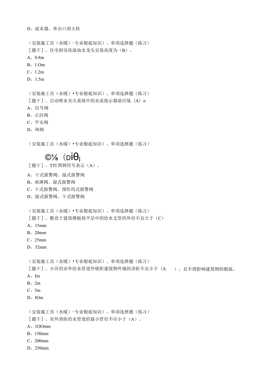 施工员(水暖)题库.docx_第3页