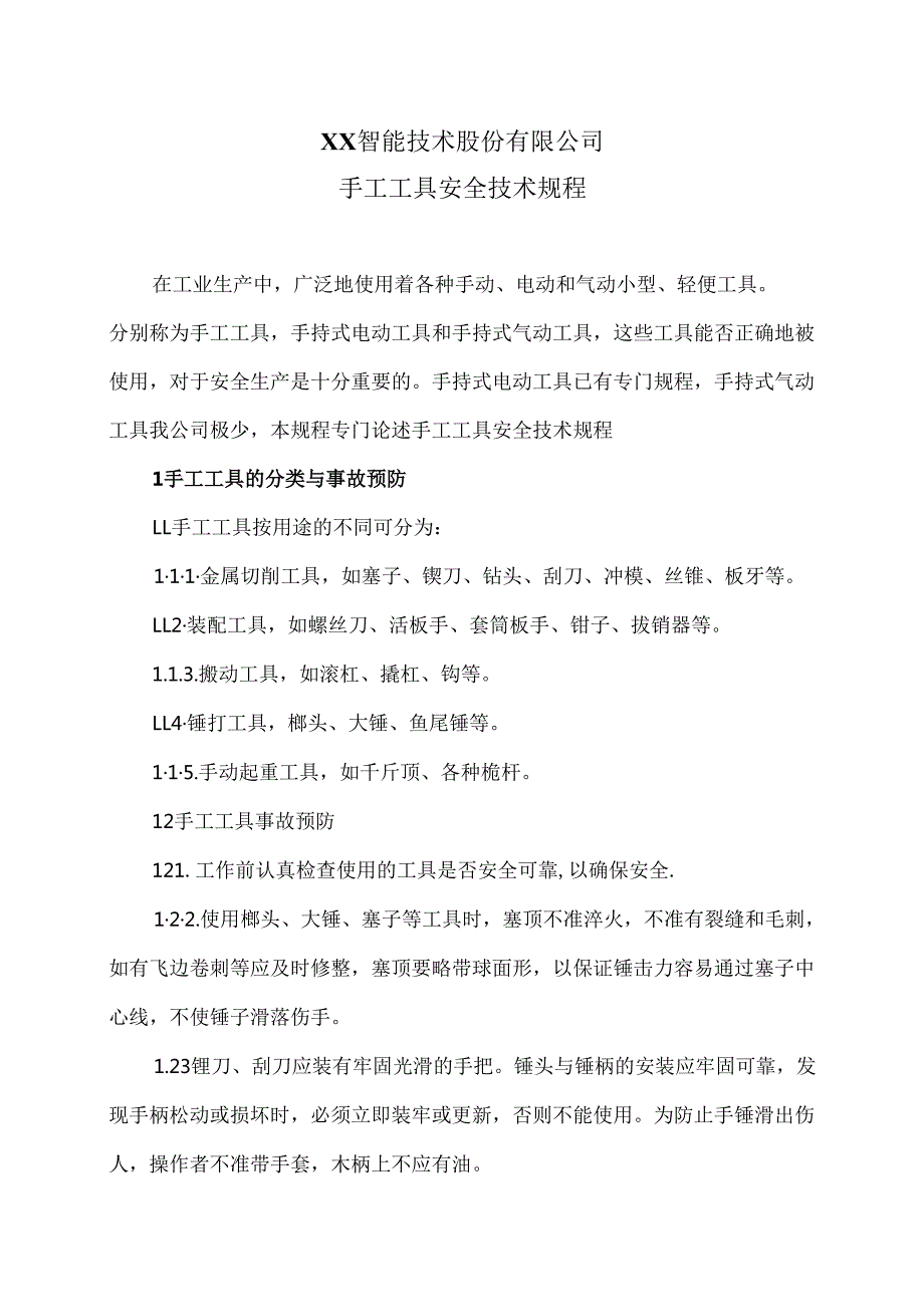 XX智能技术股份有限公司手工工具安全技术规程（版）.docx_第1页