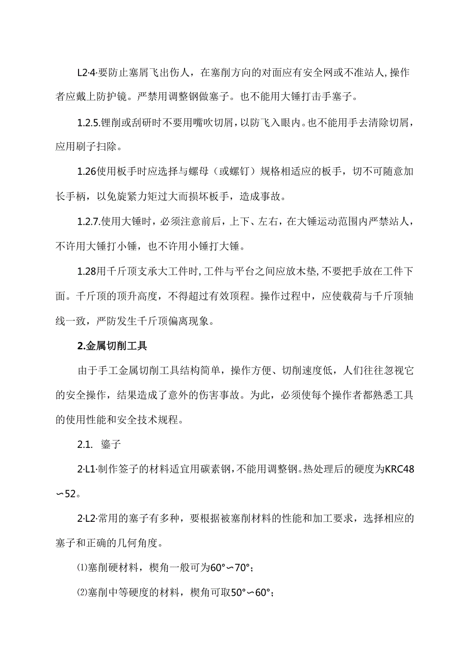XX智能技术股份有限公司手工工具安全技术规程（版）.docx_第2页