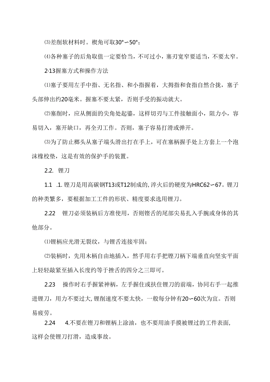 XX智能技术股份有限公司手工工具安全技术规程（版）.docx_第3页