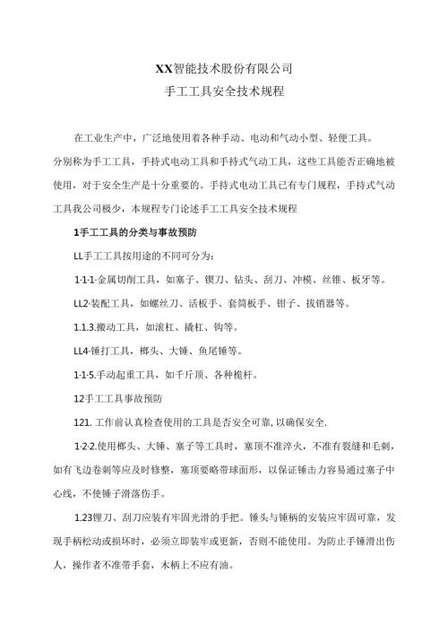XX智能技术股份有限公司手工工具安全技术规程（版）.docx