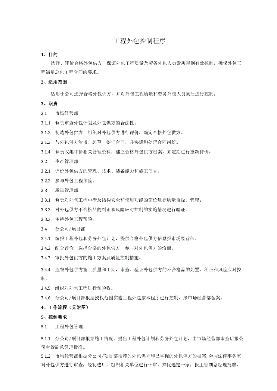 工程外包控制程序、工作流程表.docx_第1页