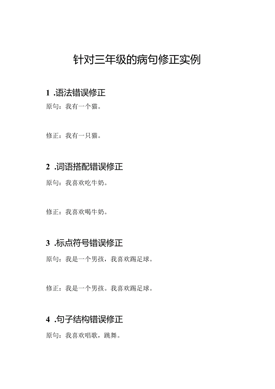 针对三年级的病句修正实例.docx_第1页