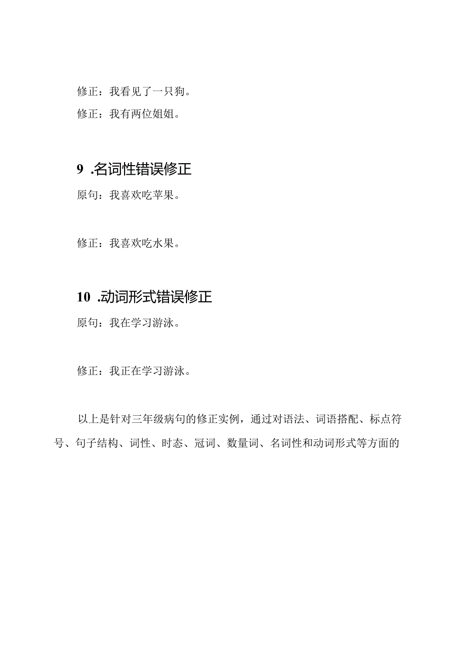 针对三年级的病句修正实例.docx_第3页