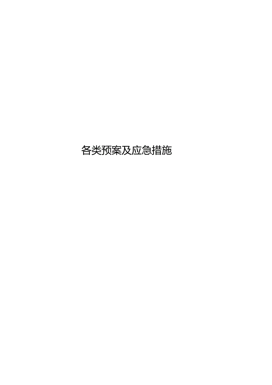 应急方案及措施全套样本.docx_第2页