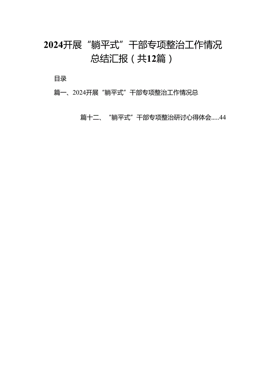开展“躺平式”干部专项整治工作情况总结汇报12篇（详细版）.docx_第1页