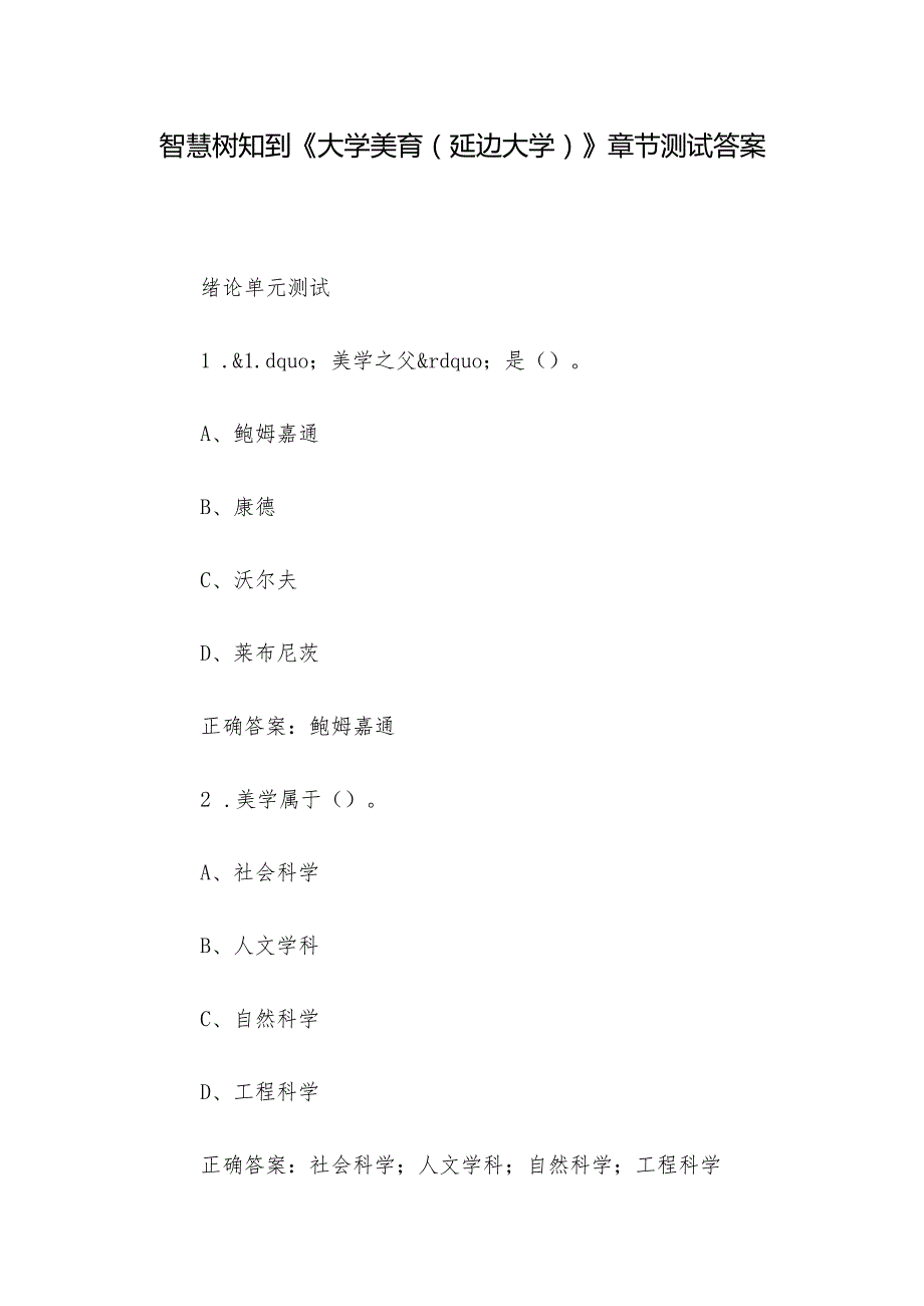 智慧树知到《大学美育（延边大学）》章节测试答案.docx_第1页
