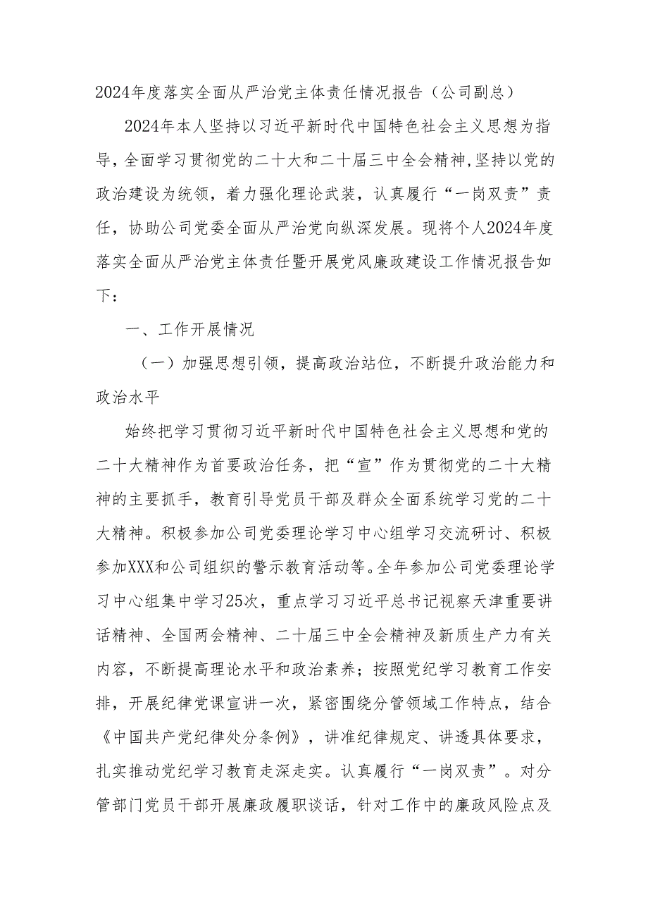 2024落实全面从严治党主体责任情况报告（公司副总）.docx_第1页