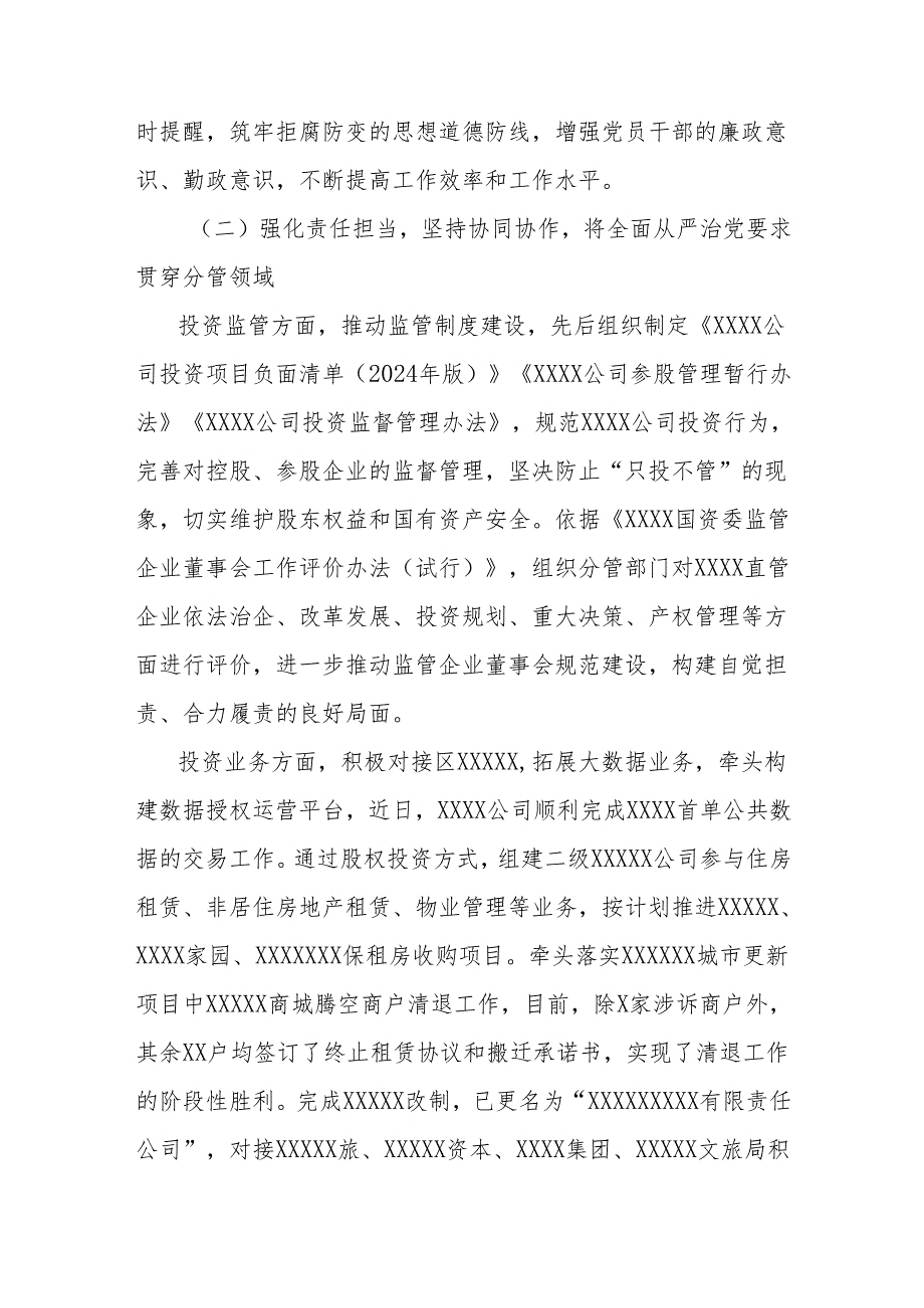 2024落实全面从严治党主体责任情况报告（公司副总）.docx_第2页