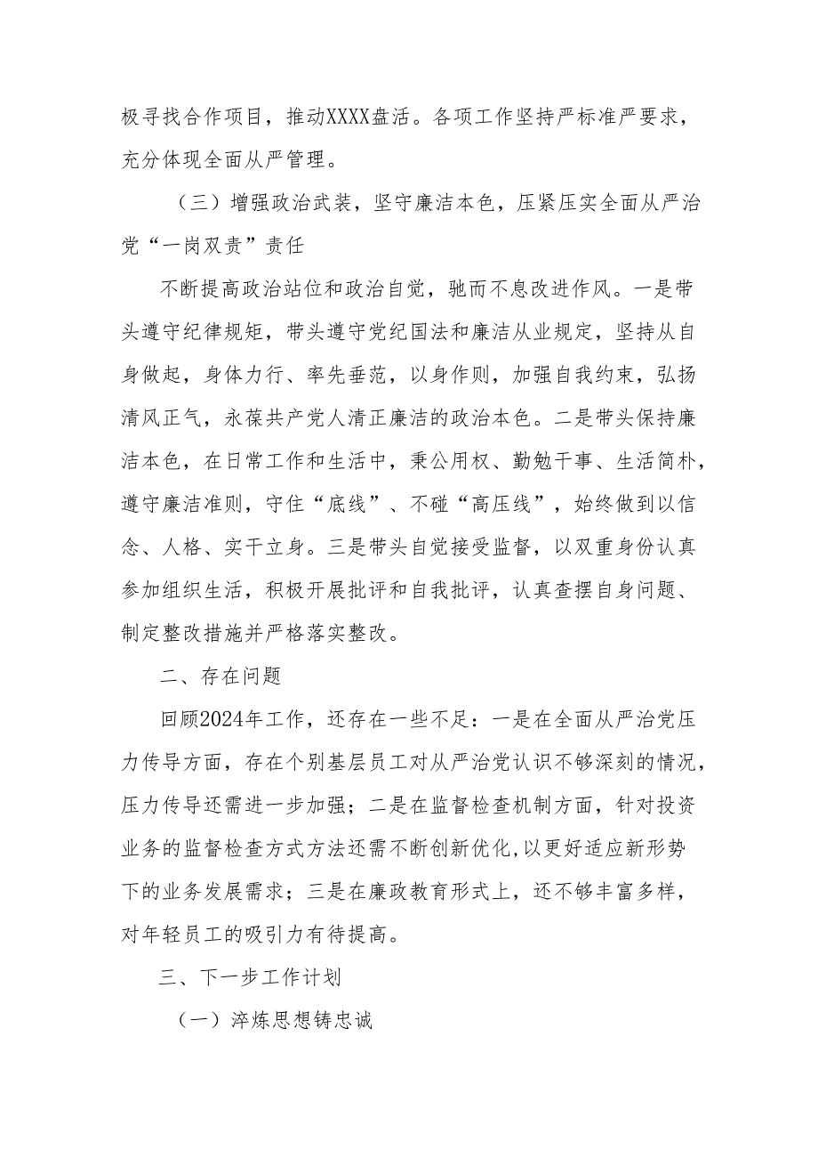 2024落实全面从严治党主体责任情况报告（公司副总）.docx_第3页