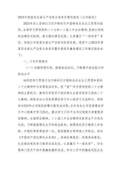 2024落实全面从严治党主体责任情况报告（公司副总）.docx