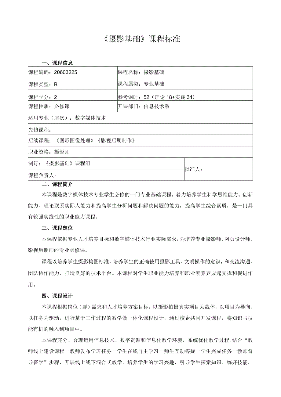 《摄影基础》课程标准（含课程思政）.docx_第1页