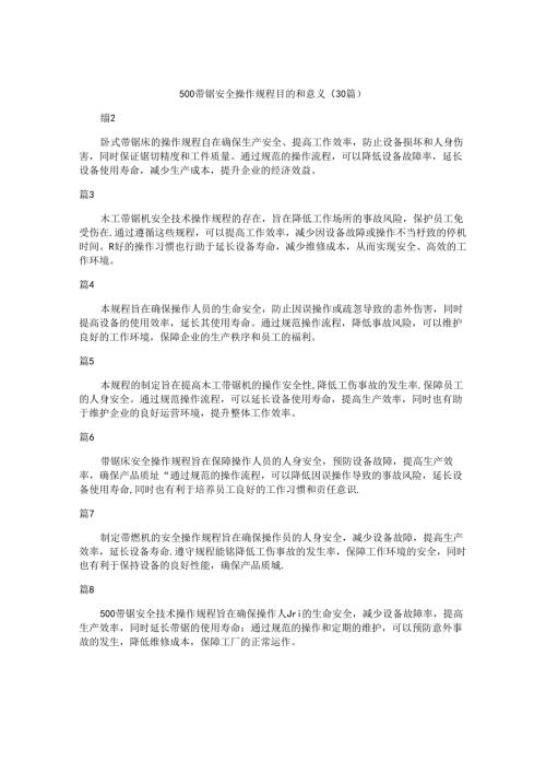 500带锯安全操作规程目的和意义（30篇）.docx