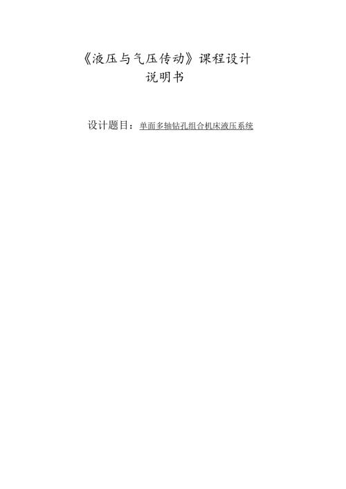 单面多轴钻孔组合机床液压系统设计.docx